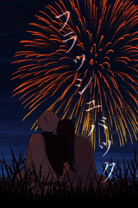 銀桂お題「花火」 #ginduraOdai※再放送です 