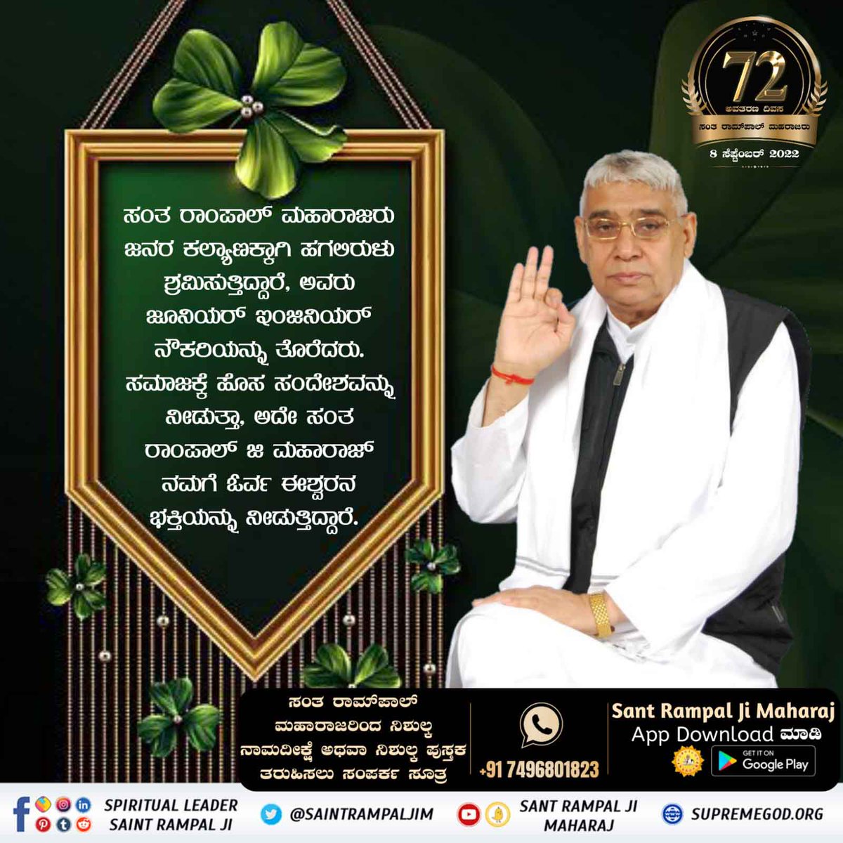 #ಸಂತರಾಂಪಾಲ್ರವರಸಂಘರ್ಷ
💫The great struggle by Sant Rampal Ji Maharaj is that Maharaj ji resigned from his government service to serve the humanity. 
5 Days Left For Avataran Diwas