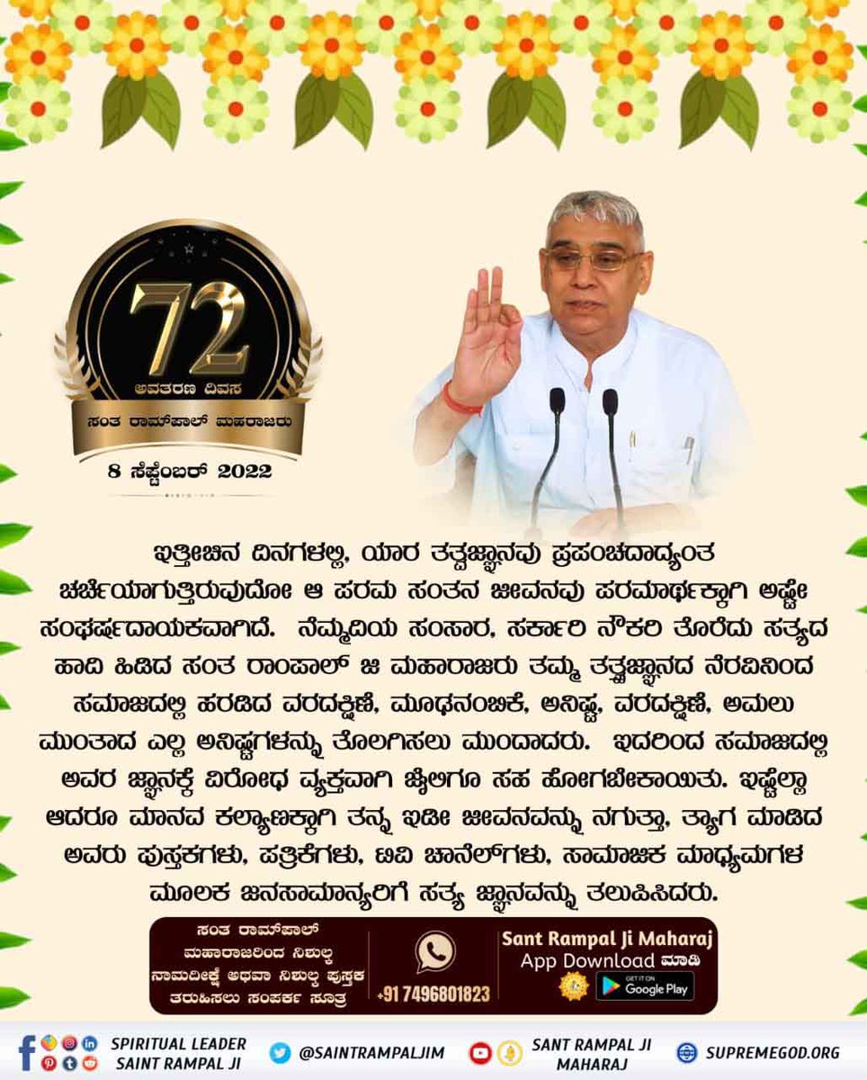 SumanMa27757483's tweet photo. #ಸಂತರಾಂಪಾಲ್ರವರಸಂಘರ್ಷ
5 Days Left For Avataran Diwas
ಹೋರಾಟದ ಹಾದಿ ಸುಲಭವಲ್ಲ.
 ಸಂತ ರಾಂಪಾಲ್ ಮಹಾರಾಜರು ಸತ್ಯವನ್ನು ಎಲ್ಲರ ಮುಂದೆ ತರಲು ಮತ್ತು ಎಲ್ಲಾ ಅನಿಷ್ಟಗಳನ್ನು ತೊಡೆದುಹಾಕಲು ಉಪಕ್ರಮವನ್ನು ಕೈಗೊಂಡಿದ್ದಾರೆ. https://t.co/WJCNuT28EF