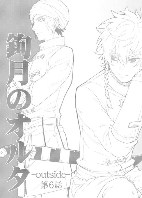 コミティア141新刊の「鉤月のオルタ-outside-」第6話 60p/600円ですー!!約2年越しの新刊で嘘やろ??みたいになっている。コピー紙発行の前半部はマンガノで無料公開してます。 https://t.co/0U5JR5E0ry 