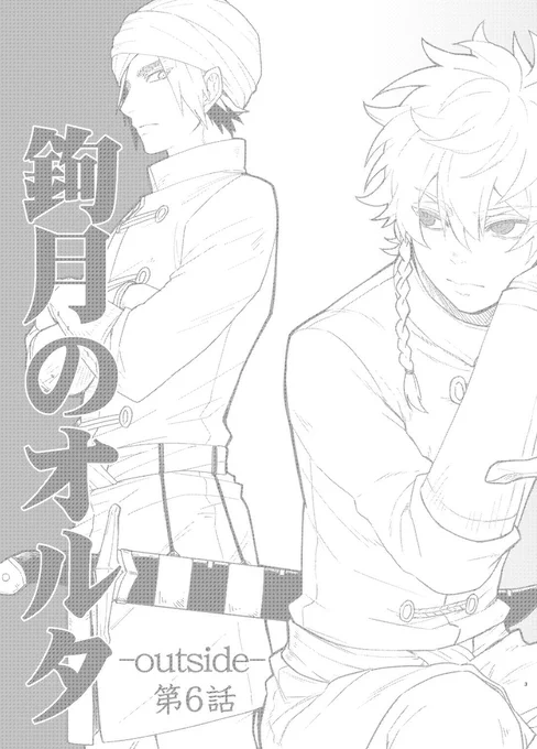 コミティア141新刊の「鉤月のオルタ-outside-」第6話 60p/600円ですー!!約2年越しの新刊で嘘やろ??みたいになっている。コピー紙発行の前半部はマンガノで無料公開してます。 https://t.co/0U5JR5E0ry 