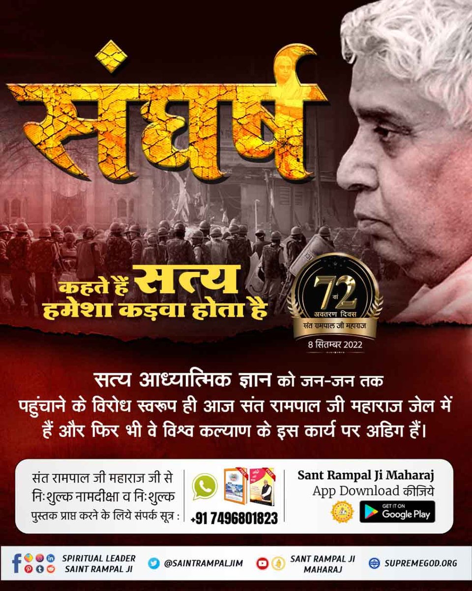 #ಸಂತರಾಂಪಾಲ್ರವರಸಂಘರ್ಷ सत्य कड़वा होता है
