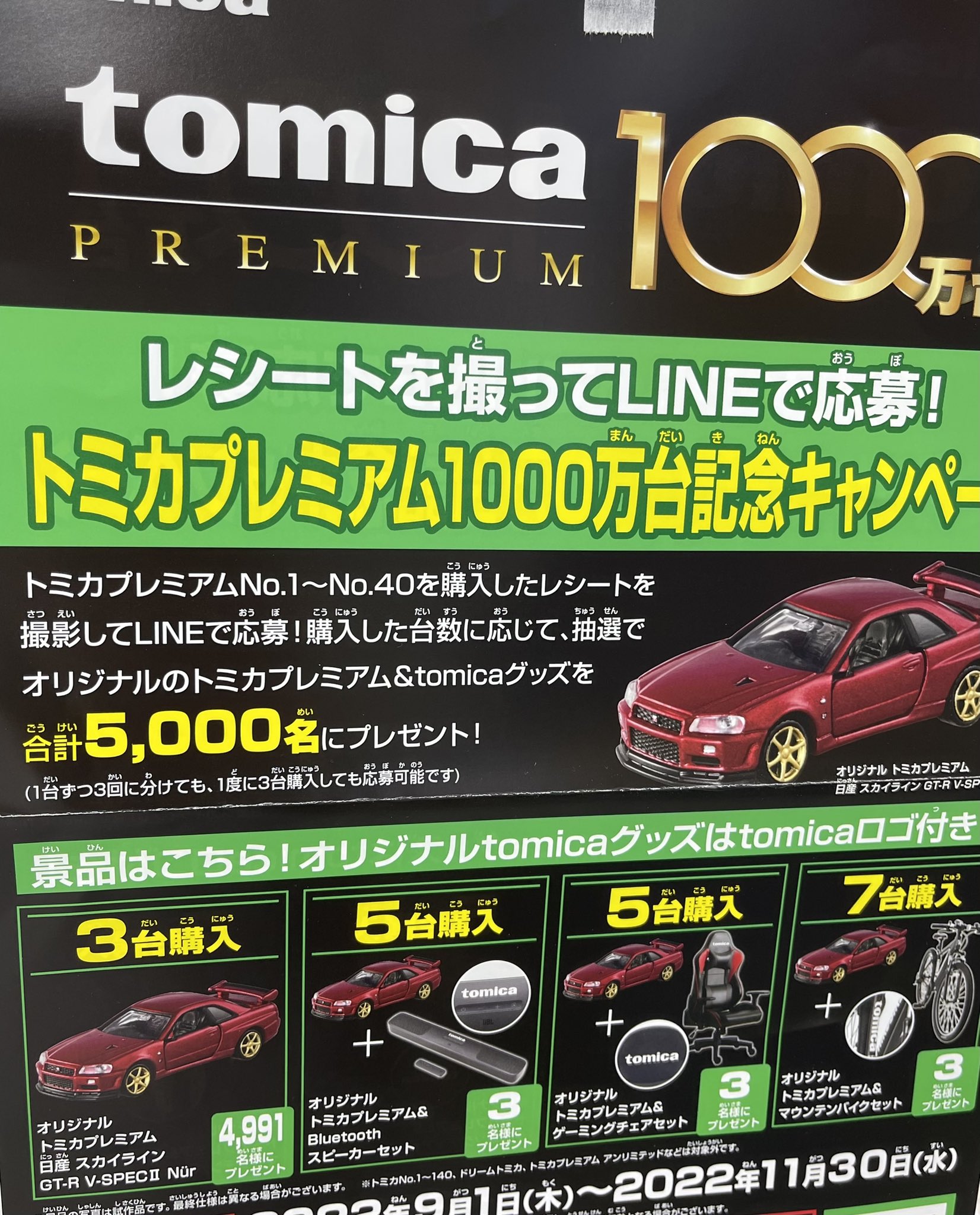 海外花系 トミカプレミアム1000万台記念キャンペーン GT-R V-SPECⅡ N