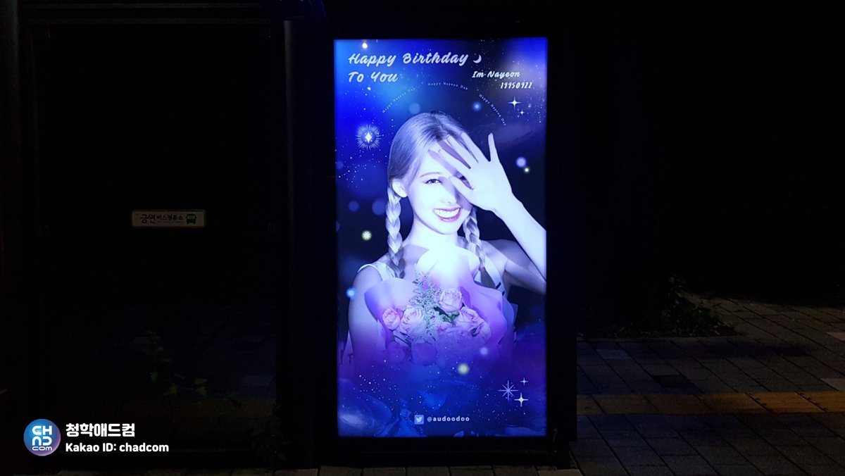 chunghakadcom's tweet image. #트와이스 #나연 생일을 기념하여
#서울체육중.고앞 버스 정류장에 
축하광고가 진행 되었어요😊

HAPPY BIRTHDAY
TO YOU💕

1995.09.22🎂
IM NAYEON
🎉🎉

#TWICE #NAYEON #임나연 
#imnayeon #林娜璉 #ナヨン 
#걸그룹 #birthday #support
#chadcom #청학애드컴