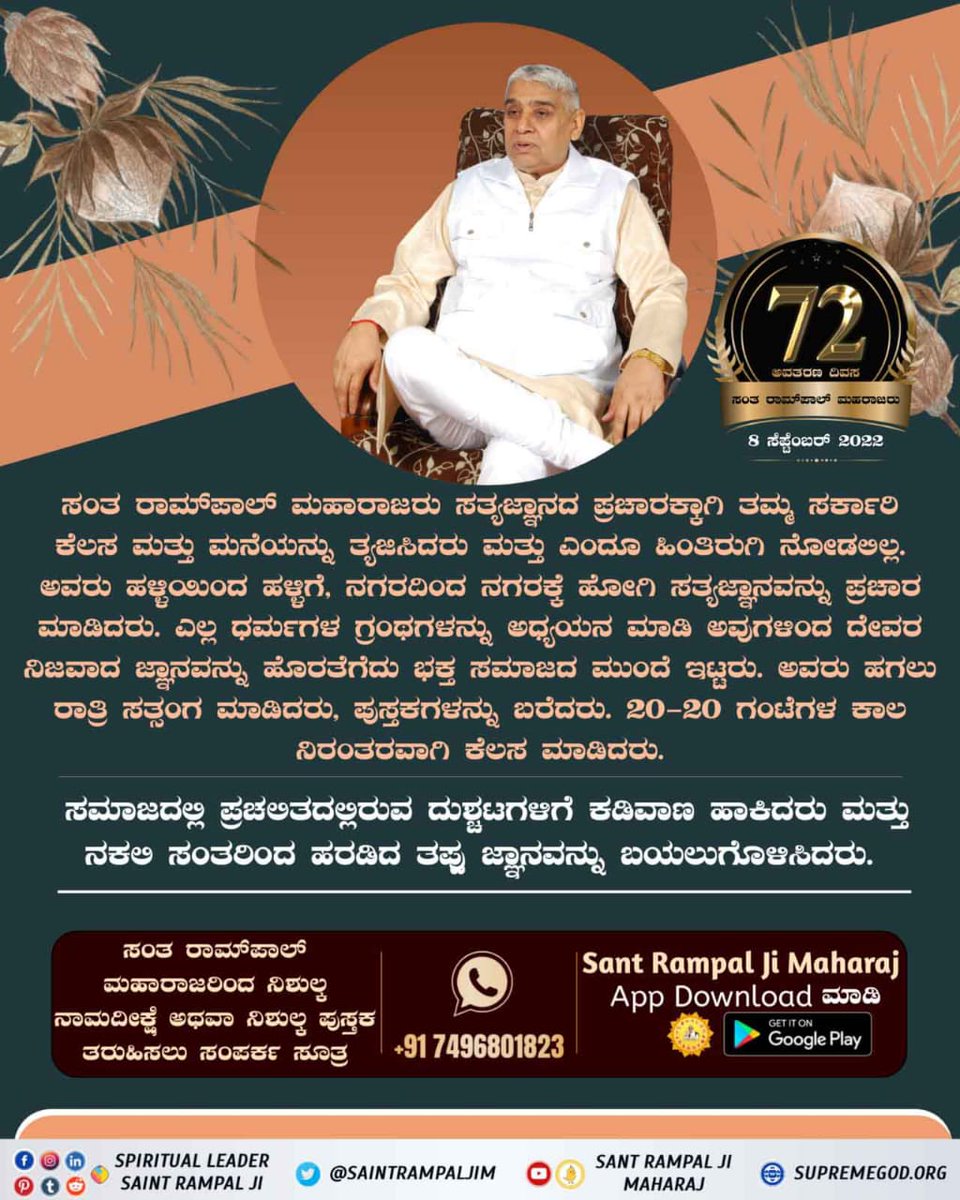 #ಸಂತರಾಂಪಾಲ್ರವರಸಂಘರ್ಷ
ಸಂತ ರಾಮ್‌ಪಾಲ್ ಮಹಾರಾಜರು ಎಲ್ಲಾ ಧರ್ಮಗಳ ಧರ್ಮಗ್ರಂಥಗಳ ಅಧ್ಯಯನ ಮಾಡಿ ಅವರಿಂದ ದೇವರ ನೈಜ್ಯ ಜ್ಞಾನವನ್ನು ಹೊರತೆಗೆದು ಭಕ್ತ ಸಮಾಜದ ಮುಂದಿಟ್ಟರು.
5 Days Left For Avataran Diwas