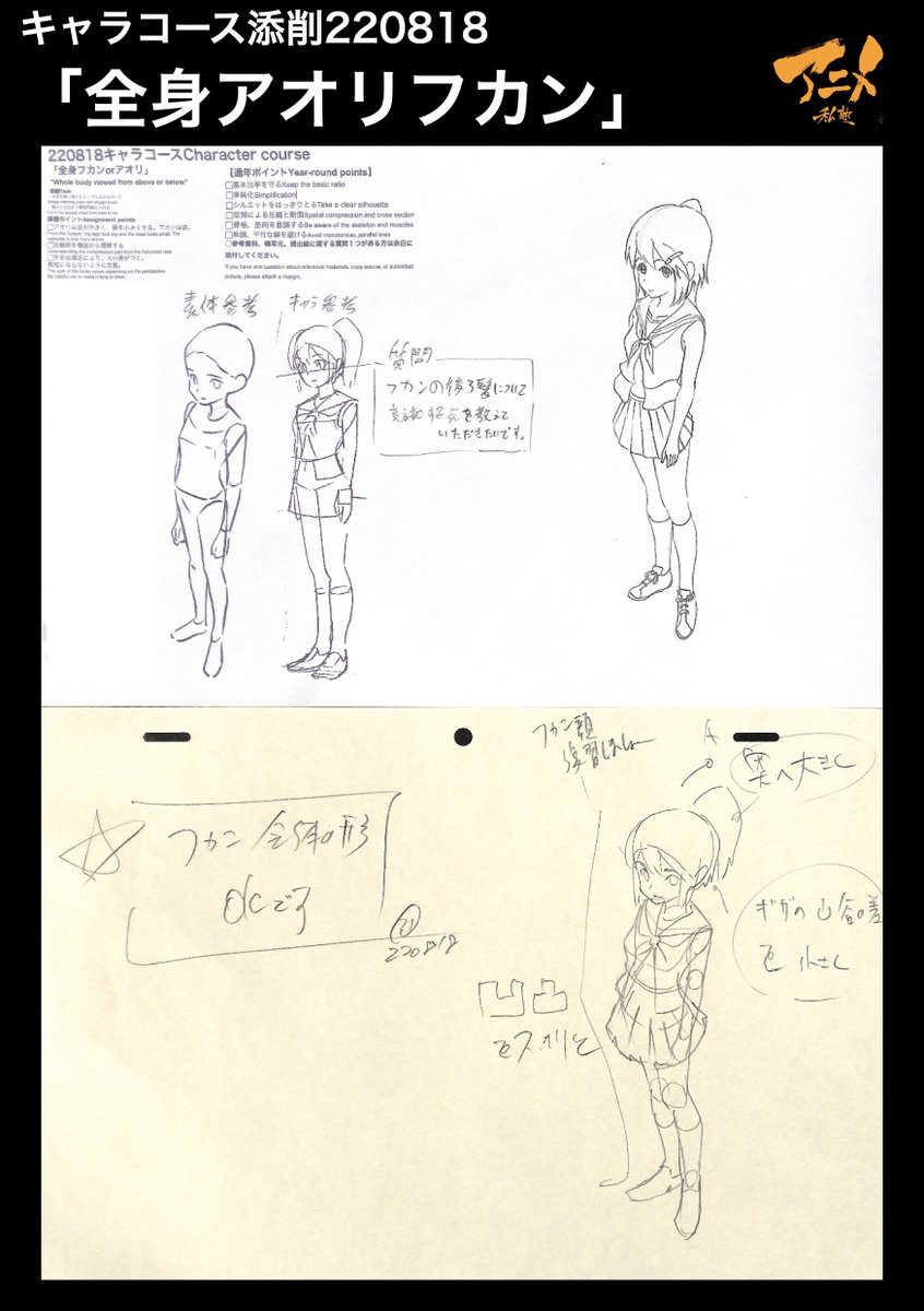 キャラコース添削220818
「全身アオリフカン」 