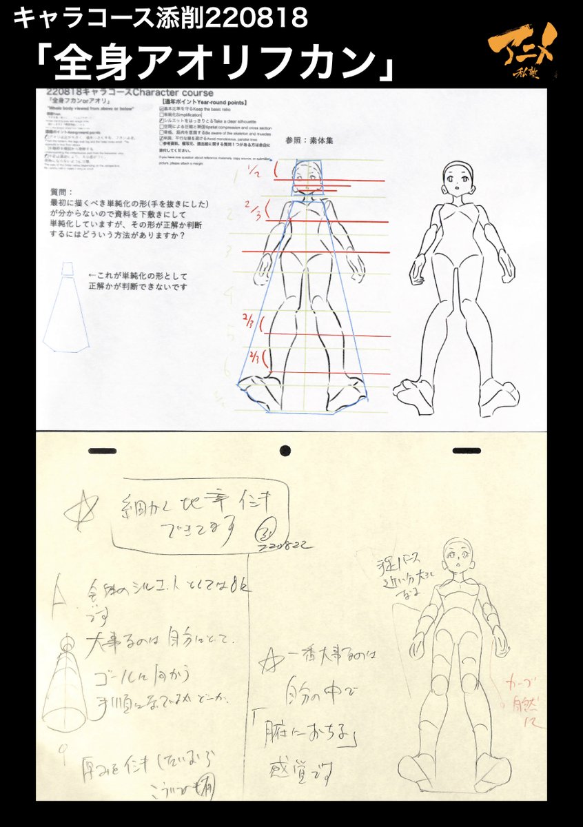 キャラコース添削220818
「全身アオリフカン」 
