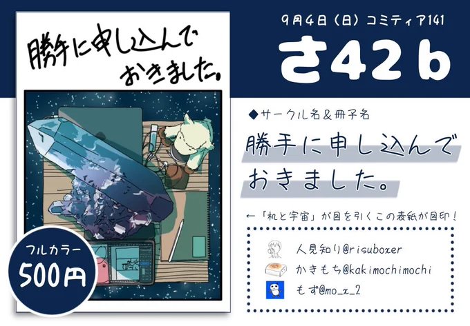 【コミティア141お知らせ】
9/4(日) 東京ビッグサイトで開催のコミティアに参加します🦫

もずさん@mo_x_2 、かきもちさん@kakimochimochi と参加します!

「勝手に申し込んでおきました」始まりを共通テーマにして3者マンガ描きました

「さ42b」によろしくどうぞ🦦 