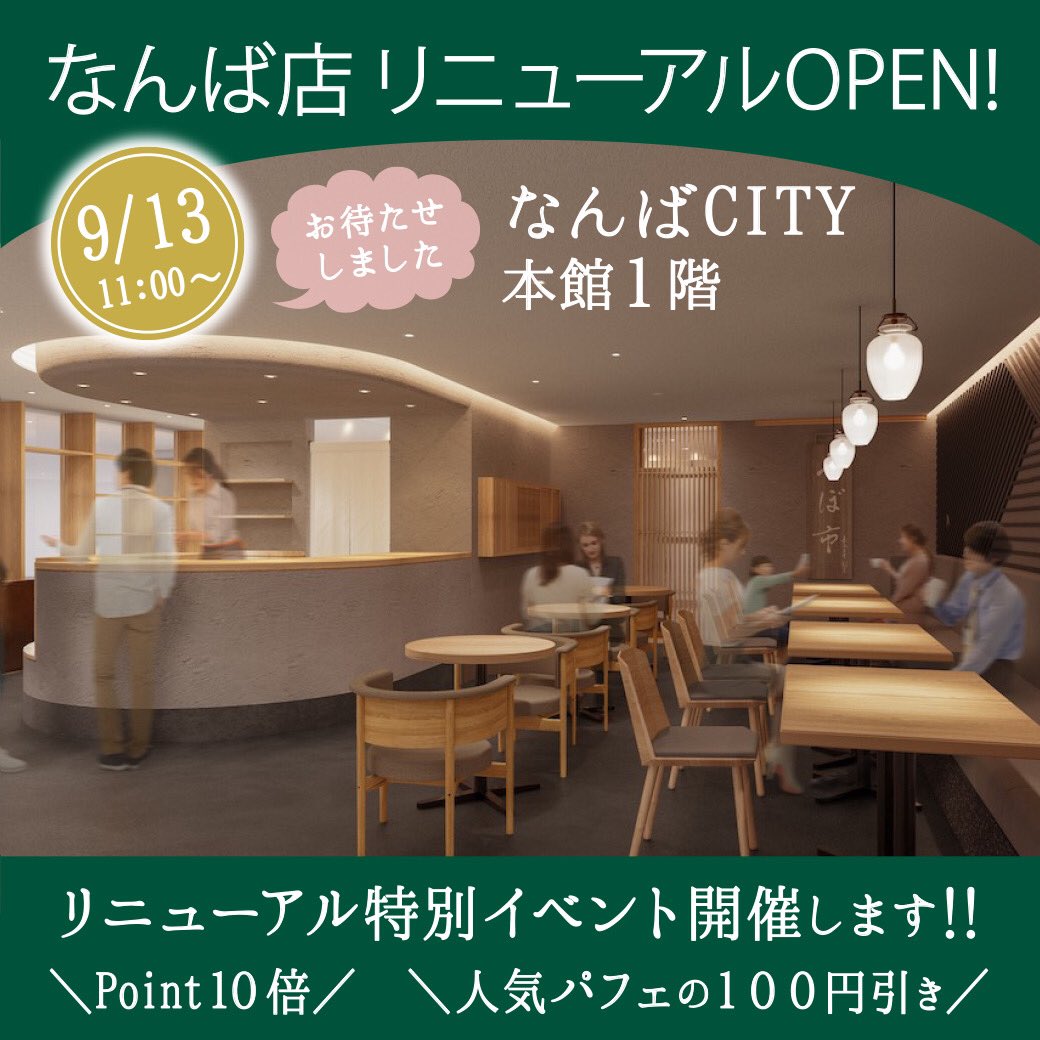 TeaTsuboichi's tweet photo. ✨茶寮 つぼ市製茶本舗なんば店✨

　　　＼＼9月13日(火)／／

　　　なんばCITY本館1階に

　　🎉リニューアルOPEN🎉

いよいよ今月13日、11:00〜🍵営業いたします‼️
なんば店限定のオープンイベント💝等ご用意しておりますので、是非、ご来店ください😊

→https://t.co/nizcl2DGEZ https://t.co/laCLwaMLVR
