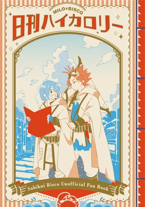 9/10 ミロビスwebオンリー新刊 (1/3)
「日刊ハイカロリー」
本文 50p / 1,000円(税抜)/全年齢/A5サイズ/和綴じ本
通販サイト:BOOTH様

第三者目線から見たミとビのお話(モブが複数登場します)
忌…浜の人、チ…ロル、🍄守りの里、ミ…ロの学友目線の短編4本立て!
#そやにじ 