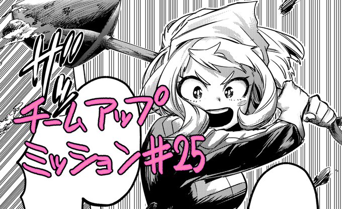 発売中の最強ジャンプ10月号にチームアップミッション24話載ってます!
雄英大掃除!よろしくお願いします! 