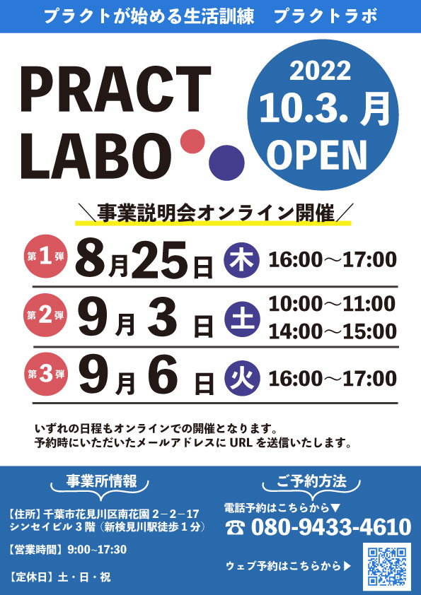 PractLabo's tweet photo. この度、プラクトが始める生活訓練、「Pract Labo」のオープンが2022年10月3日に決定しました!
オープンに向け、Pract Laboの個別相談会・事業説明会を開催しております。
申し込みはウェブや電話から行うことができます。ご気軽にご参加ください。
#プラクトラボ #practlabo #自立訓練 #生活訓練 https://t.co/gDhXmsqfu7