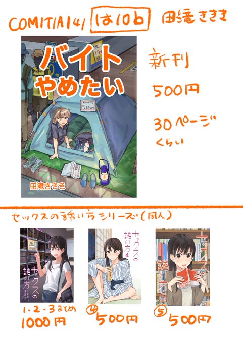 コミティア141のお品書きです。スペース「は10b」サークル「田滝ききき」よろしくお願いします #COMITIA141 