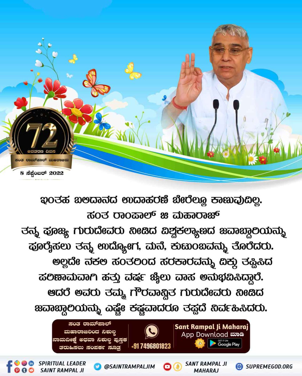 #ಸಂತರಾಂಪಾಲ್ರವರಸಂಘರ್ಷ

ಸಂತ ರಾಮ್‌ಪಾಲ್ ಮಹಾರಾಜರು ಎಲ್ಲ ಧರ್ಮಗಳ ಸದ್ಗ್ರಂಥಗಳಿಂದ ಎಲ್ಲರಿಗೂ ನಿಜವಾದ ಆಧ್ಯಾತ್ಮಿಕ ಜ್ಞಾನವನ್ನು ಹೇಳಿದರು, ಇಂದು ಕೋಟಿಗಟ್ಟಲೆ ಜನರು ನೆಮ್ಮದಿಯ ಜೀವನವನ್ನು ನಡೆಸುತ್ತಿದ್ದಾರೆ.

5 Days Left For Avataran Diwas