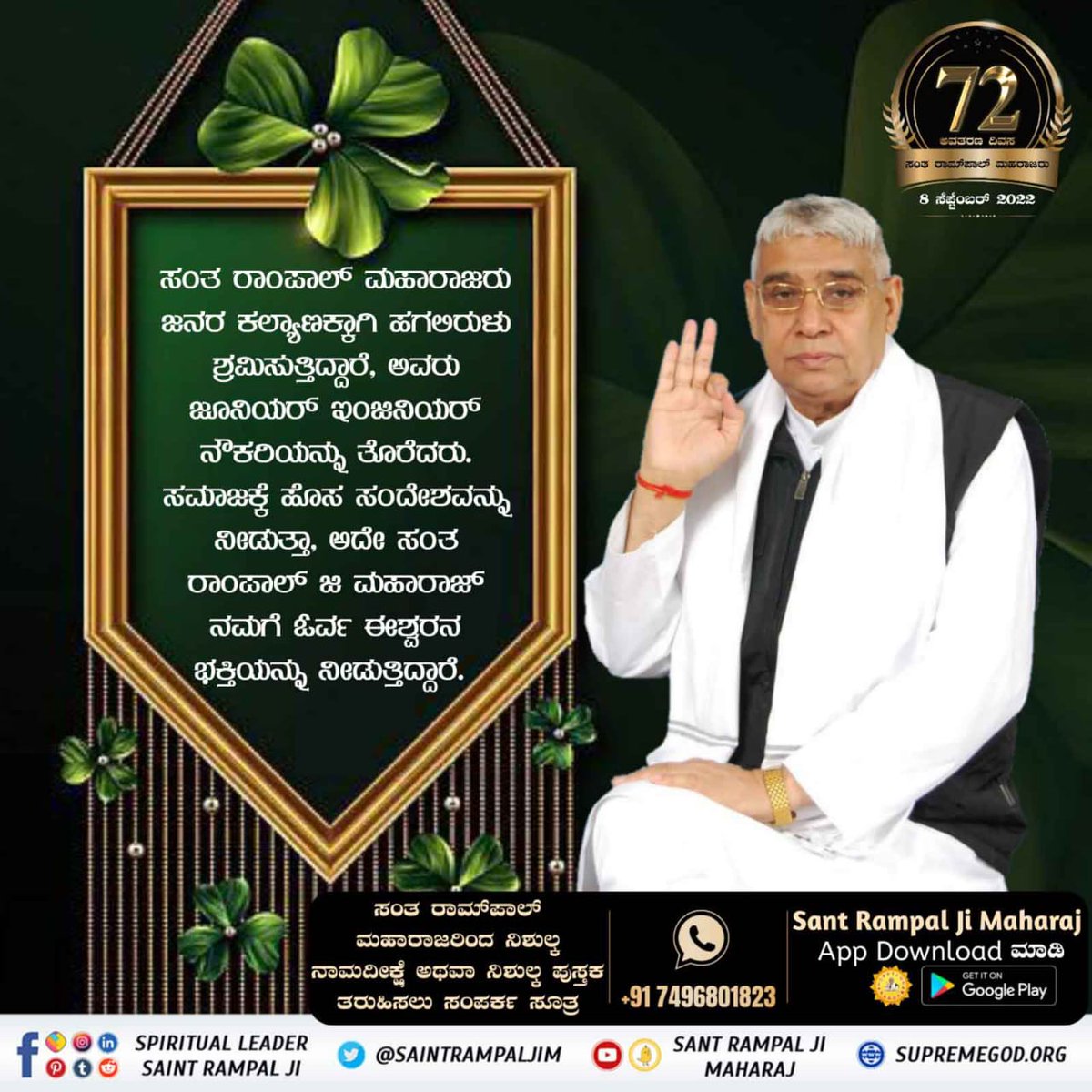 #ಸಂತರಾಂಪಾಲ್ರವರಸಂಘರ್ಷ
ಮಹಾನ್ ಸಂತ ರಾಮ್‌ಪಾಲ್‌ ಮಹಾರಾಜರು ತನ್ನ ತತ್ವಜ್ಞಾನದಿಂದ ಸಮಾಜದಲ್ಲಿ ಚಾಲ್ತಿಯಲ್ಲಿದ್ದ ಎಲ್ಲಾ ಅನಿಷ್ಟ ಮತ್ತು ದುಶ್ಚಟಗಳಿಗೆ ಕಡಿವಾಣ ಹಾಕಿದರು.  ಇದರಿಂದ ಜಗತ್ತಿನಲ್ಲಿ ಶಾಂತಿ ನೆಲೆಸುವುದು.
5 Days Left For Avataran Diwas