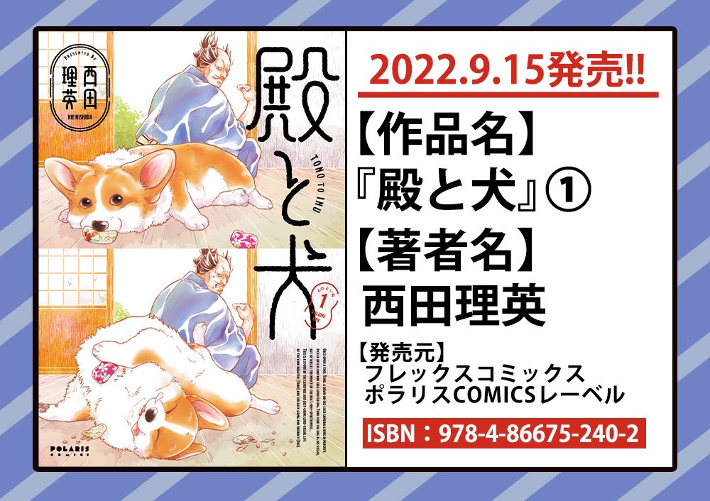 🐶9/15発売 ポラリスCOMICS🐶

自由きままでゴキゲンな【犬】と
コワモテ(本当は優しい)【武士】
そんな2人が出会ったら

「犬、やわらかっ❗️❗️」

毎日驚きや発見がいっぱいで…⁉︎

『殿と犬(とのといぬ)』第1巻
西田理英
https://t.co/UOTdg6CyIW

👉Amazon
https://t.co/JTco8imEdd 