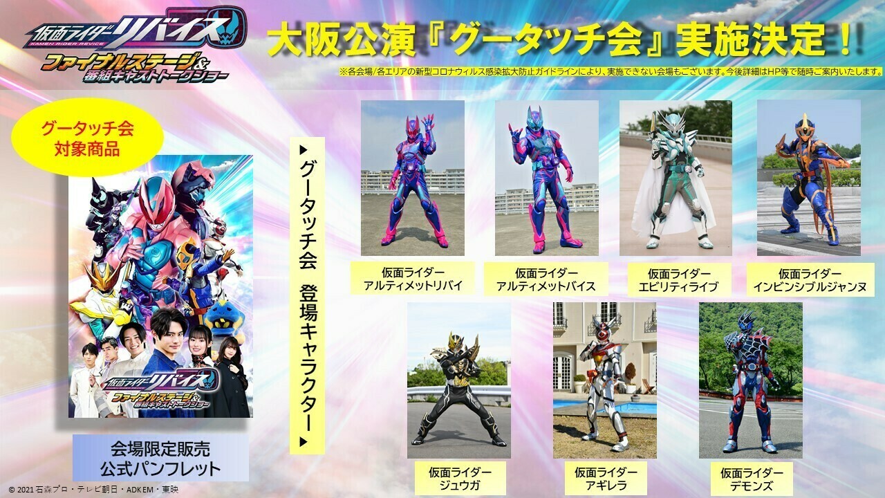 仮面ライダーリバイス ファイナルステージ チケット 仮面ライダーガヴ ファイナルステージ』開催決定！ オリジナル