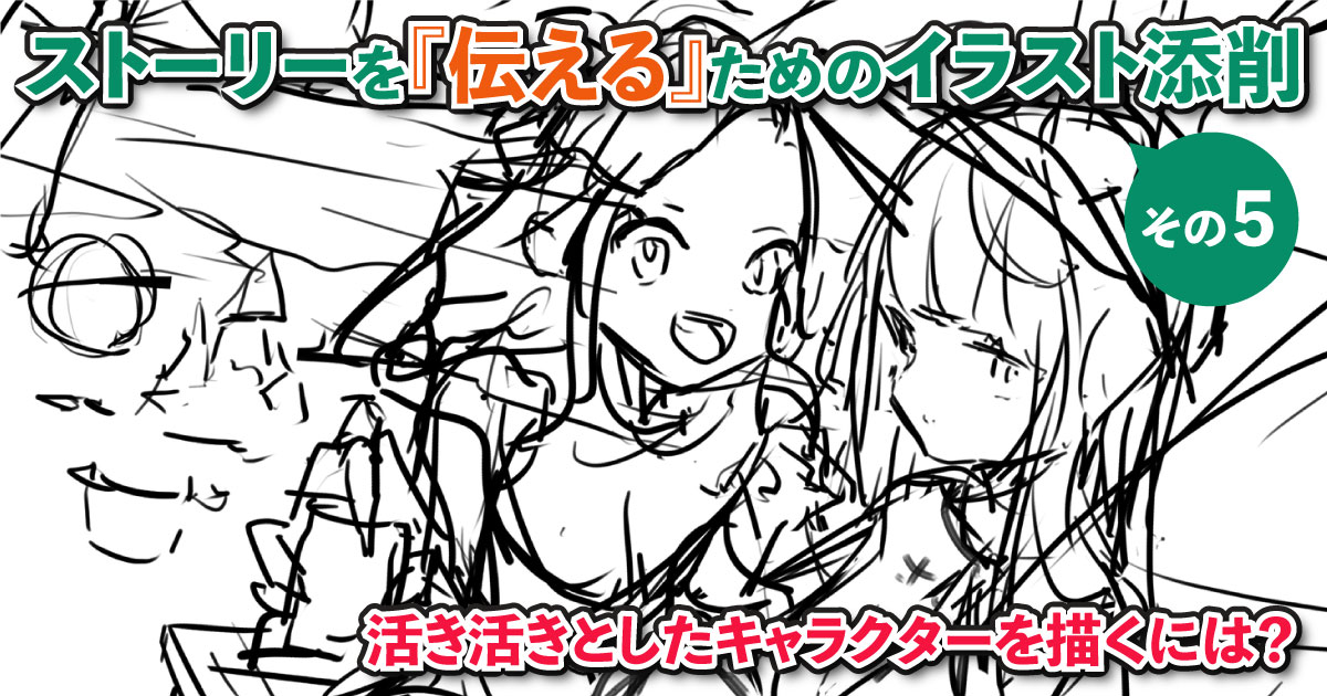 「活き活きとしたキャラクターが描けない」「カメラ目線の絵ばかりになってしまう」
自分もあることを意識するまではそうでした。
今回のFANBOXではそのあることを意識して『活き活きとしたキャラクターを描く方法』を書いてます!
今ならカフェスケッチプラン以上で全記事見放題ですのでぜひー! 