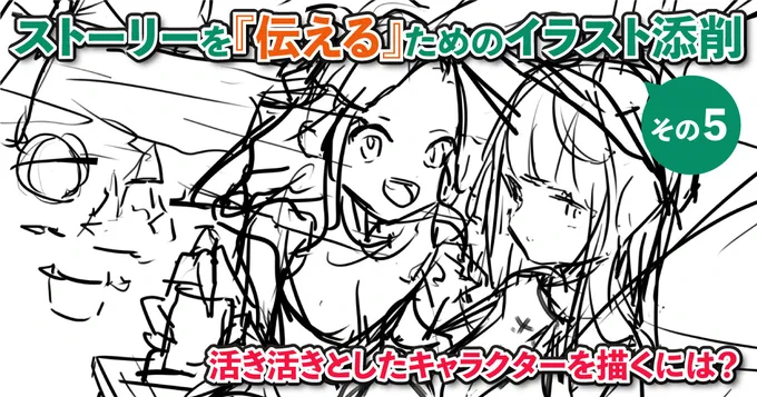 「活き活きとしたキャラクターが描けない」「カメラ目線の絵ばかりになってしまう」
自分もあることを意識するまではそうでした。
今回のFANBOXではそのあることを意識して『活き活きとしたキャラクターを描く方法』を書いてます!
今ならカフェスケッチプラン以上で全記事見放題ですのでぜひー! 