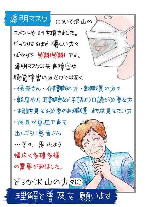 透明マスクについて
沢山のコメントやDMを頂きました!
皆さんに感謝感謝です。

もう一つはちょっと切ないお話。
進行する病気というのは、どうあっても心の持ちようが難しい。ダメなものは、ダメだと言われるのも、これまた恐し! 