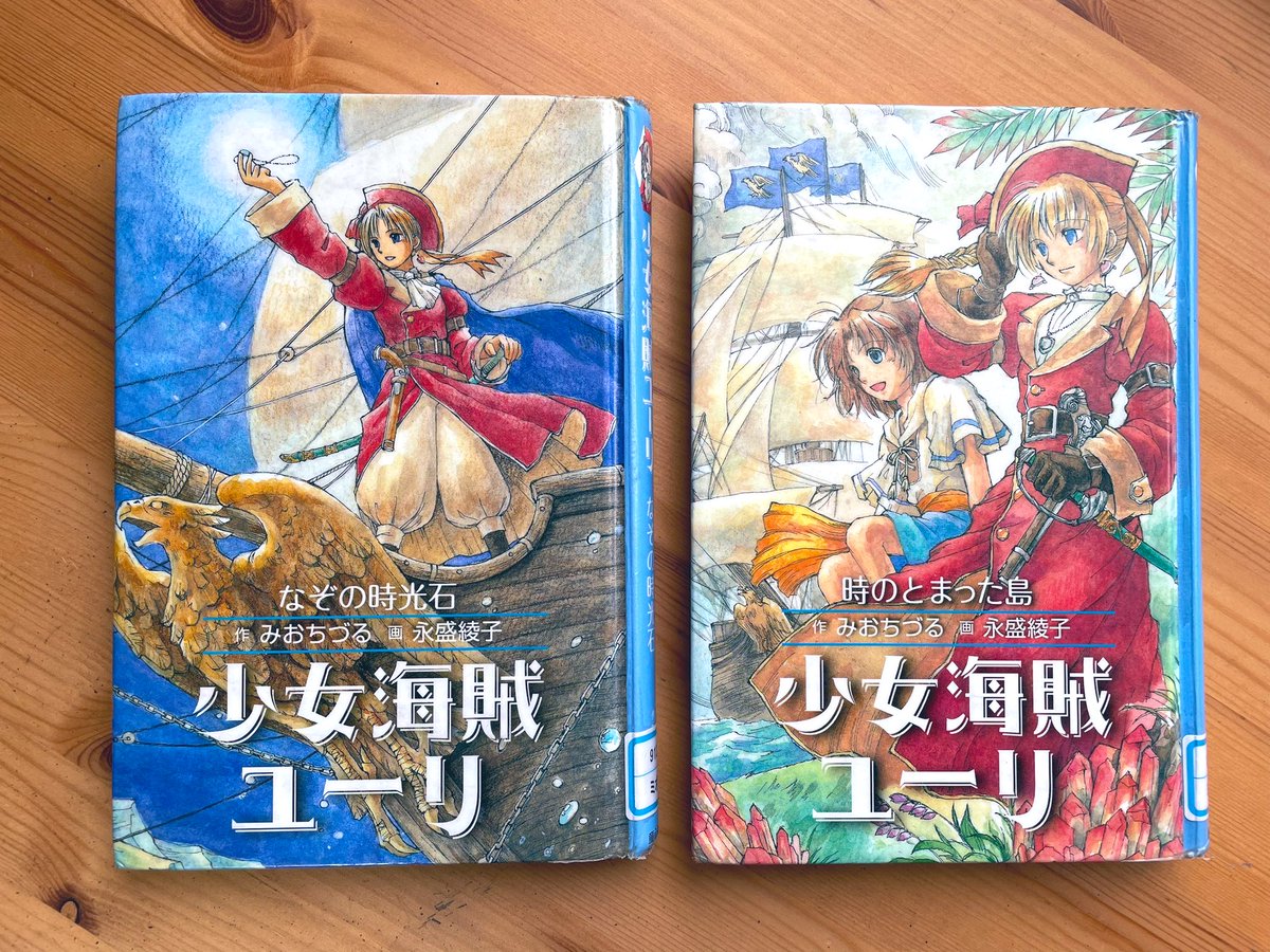 少女海賊ユーリは図書館版がやはり原点……ひっさびさに借りたけどやはり