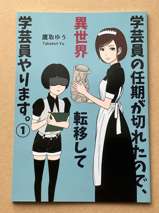 #コミティア141【オフセット同人誌:新刊】

『学芸員の任期が切れたので、異世界転移して学芸員やります。①』

オフセット/A5/28P/¥300

届きました。
問題なく、明日頒布できます!

#異世界学芸員 #漫画 #博物館 #資料館 #学芸員 #異世界 