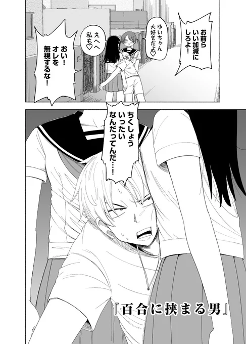 コミティア141新刊サンプル(1/2)
『百合に挟まる男』
#comitia141 
