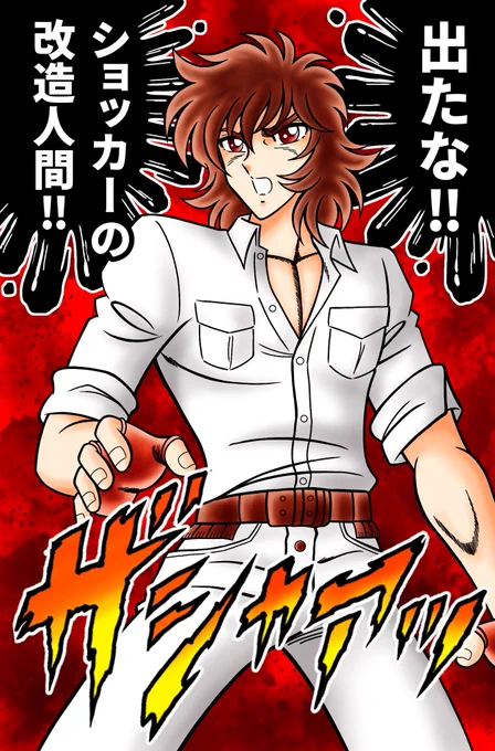 仮面ライダー、本郷猛と一文字隼人、揃い踏みです‼️
変身ベルトを買ってもらえなかった私様‼️
しかし幼稚園ではボスだったので、毎日昼休みにやってたライダーごっこでは必ず1号ライダー役という外道っぷり‼️
ライダーよりショッカー首領が相応しい⁉️
#仮面ライダー #車田正美 #イラスト 