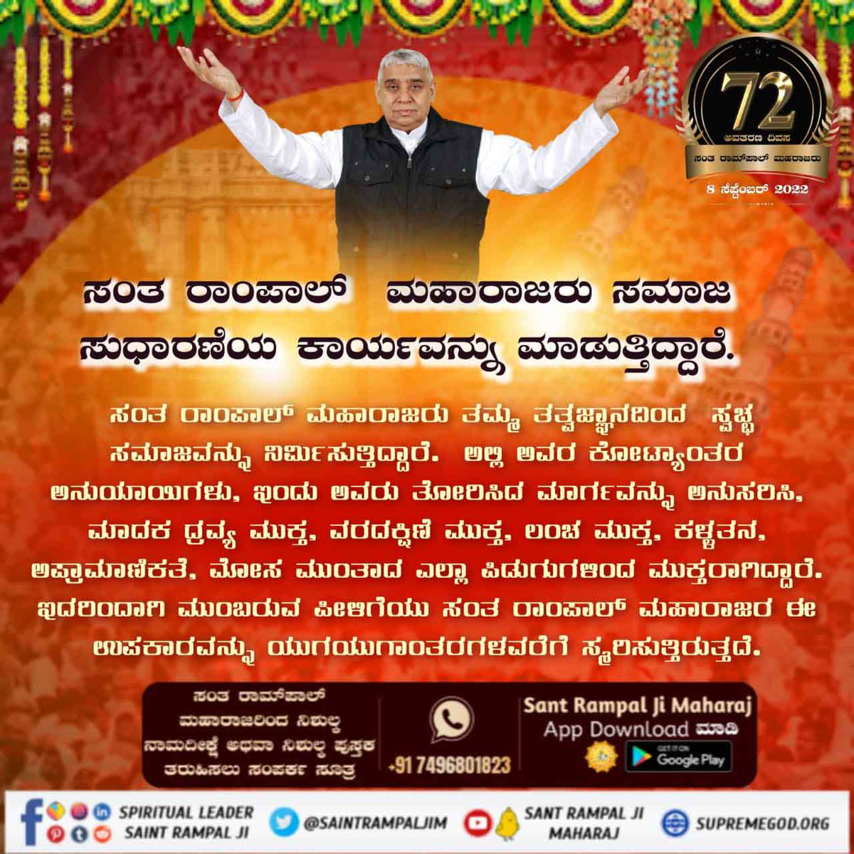Pin214836761's tweet photo. #ಸಂತರಾಂಪಾಲ್ರವರಸಂಘರ್ಷ
ರಾಂಪಾಲ್ ಮಹಾರಾಜರು ಸತ್ಯವನ್ನು ಎಲ್ಲರ ಮುಂದೆ ತರಲು ಮತ್ತು ಎಲ್ಲಾ ಅನಿಷ್ಟಗಳನ್ನು ತೊಡೆದುಹಾಕಲು ಉಪಕ್ರಮವನ್ನು ಕೈಗೊಂಡಿದ್ದಾರೆ.
ಎಲ್ಲಾ ಕಡೆ ಅವರ ವಿರೋಧವಾಯಿತು
5 Days Left For Avataran Diwas https://t.co/CsbHL2Qg9F