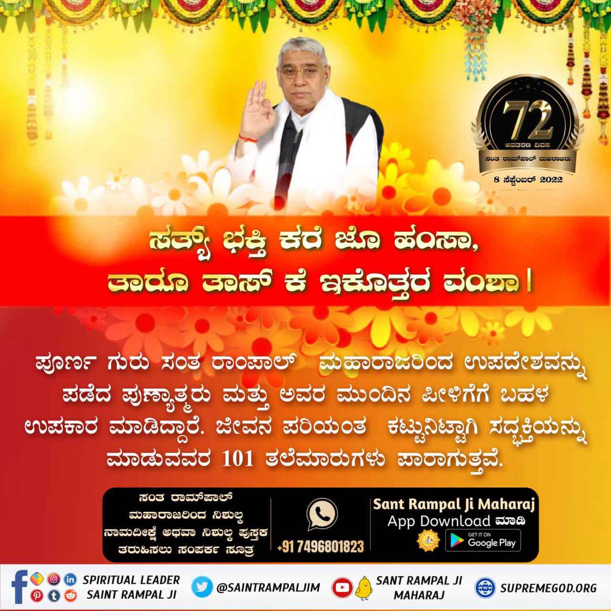 Pin214836761's tweet photo. #ಸಂತರಾಂಪಾಲ್ರವರಸಂಘರ್ಷ
ಹೋರಾಟದ ಹಾದಿ ಸುಲಭವಲ್ಲ.
 ಸಂತ ರಾಂಪಾಲ್ ಮಹಾರಾಜರು ಸತ್ಯವನ್ನು ಎಲ್ಲರ ಮುಂದೆ ತರಲು ಮತ್ತು ಎಲ್ಲಾ ಅನಿಷ್ಟಗಳನ್ನು ತೊಡೆದುಹಾಕಲು ಉಪಕ್ರಮವನ್ನು ಕೈಗೊಂಡಿದ್ದಾರೆ.
5 Days Left For Avataran Diwas https://t.co/cAXnSfrdzO