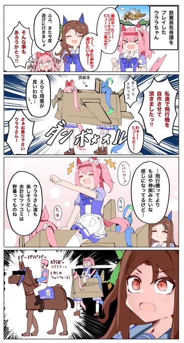 ヒコーキに乗りたいウララちゃんと既視感4コマ📦
#ウマ娘 