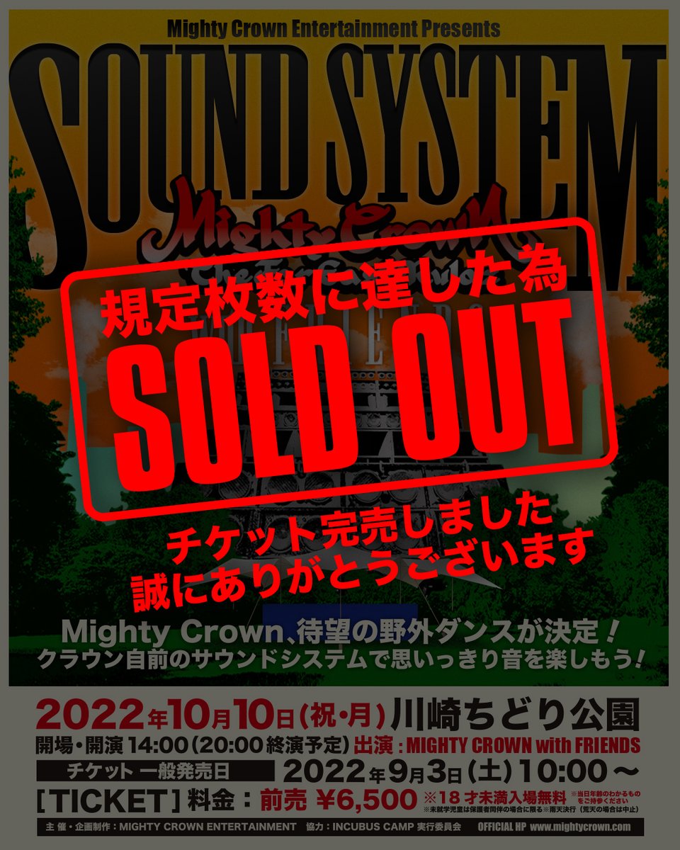 MightyCrownInfo's tweet photo. [完売御礼] 10/10(祝・月)開催🔈
Mighty Crown -Sound System- in 川崎ちどり公園
※規定枚数に達した為完売致しました

今後のキャンセルなどに伴うチケット追加販売に関しましては改めてマイティークラウンSNS、ホームページなどで更新致しますので購入頂けなかった方はぜひフォローをお願い致します https://t.co/6O3biVxuhi