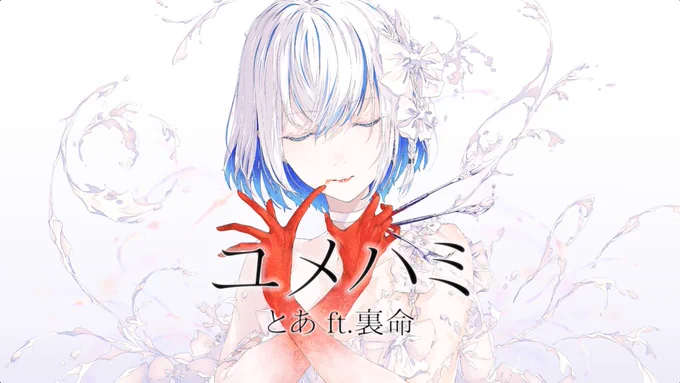 【新曲公開】今回公開の2曲です。雰囲気だいぶ違う感じ。どの歌声ソフトも個性あって素敵。たくさん聴いてくれたら嬉しいです。『ユメハミ - ft.裏命』『コトノハトイロ - ft.さとうささら,知声』 