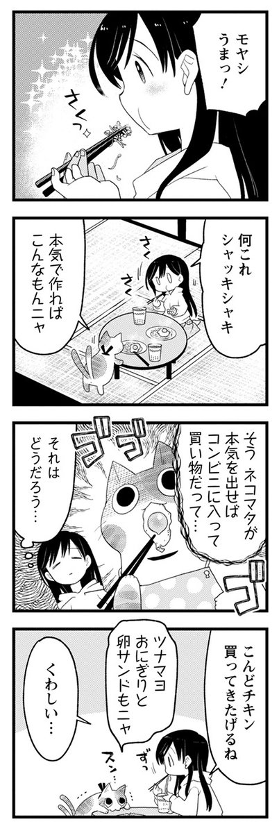 妖怪ネコマタが日本のコンビニグルメを賞味しようとする話。(3/3)
「まんがタウン」連載中『猫またはごはんを。』第3話でした。毎週更新中です。
ニコニコpixivでも。
●ニコニコ https://t.co/hSJrTJdAb7
●pixiv https://t.co/d1qGAuarZm

#創作漫画 