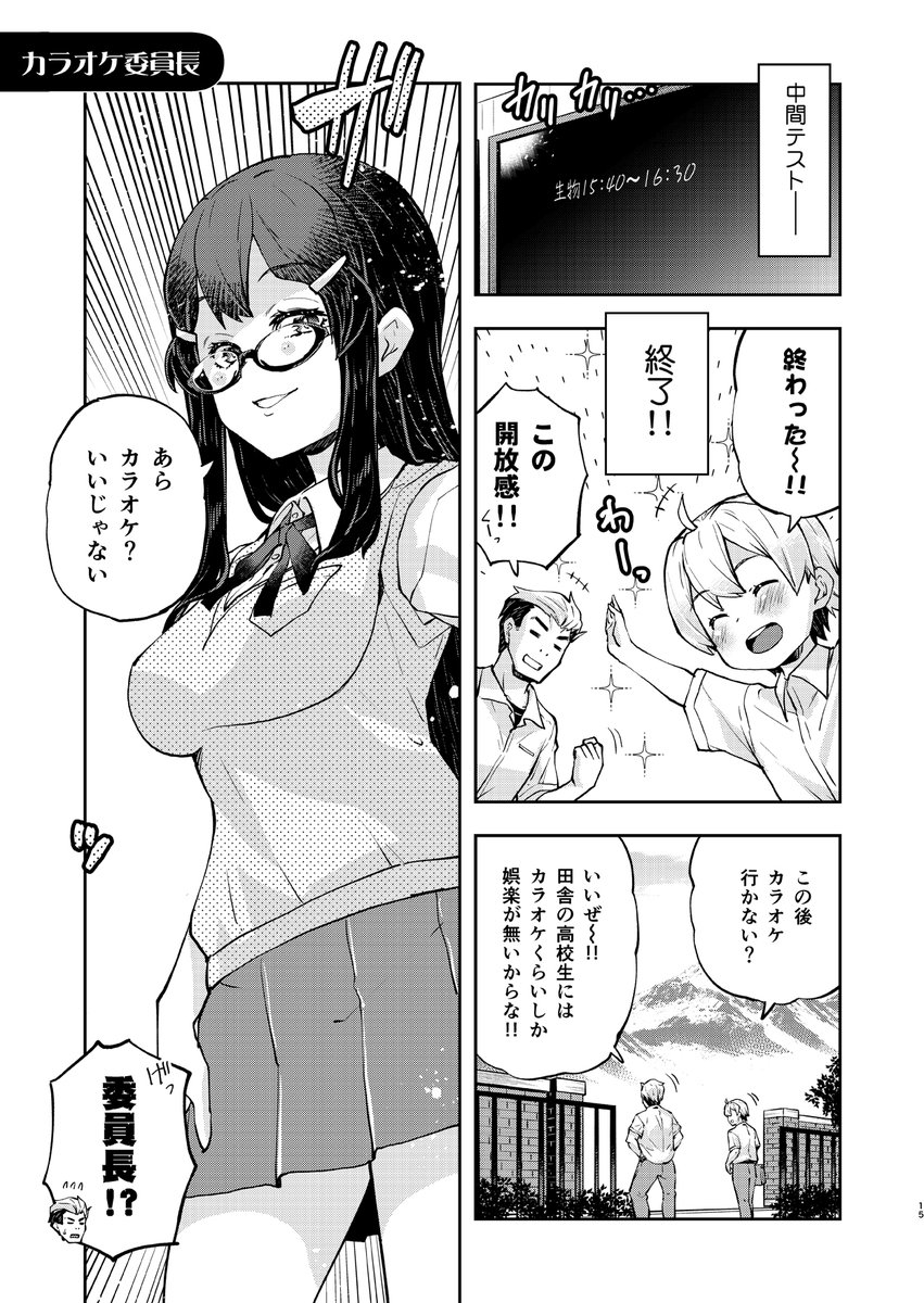 愛情表現がへたくそなメガネ委員長【カラオケ編】
#愛情表現へたくそ委員長 