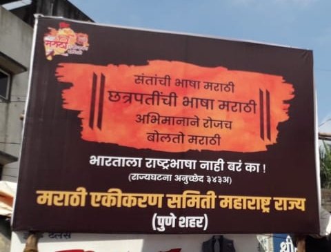 पुण्यात मराठी जनजागृतीचे @ekikaranmarathi ने लावलेले फ्लेक्स अत्यंत महत्वाचे वाटतात. येणाऱ्या काळातील धोका ओळखून पुण्याची मुंबई होण्यापासून वाचवण्याचे आवाहनही या माध्यमातून करण्यात आले आहे. #म #मराठी