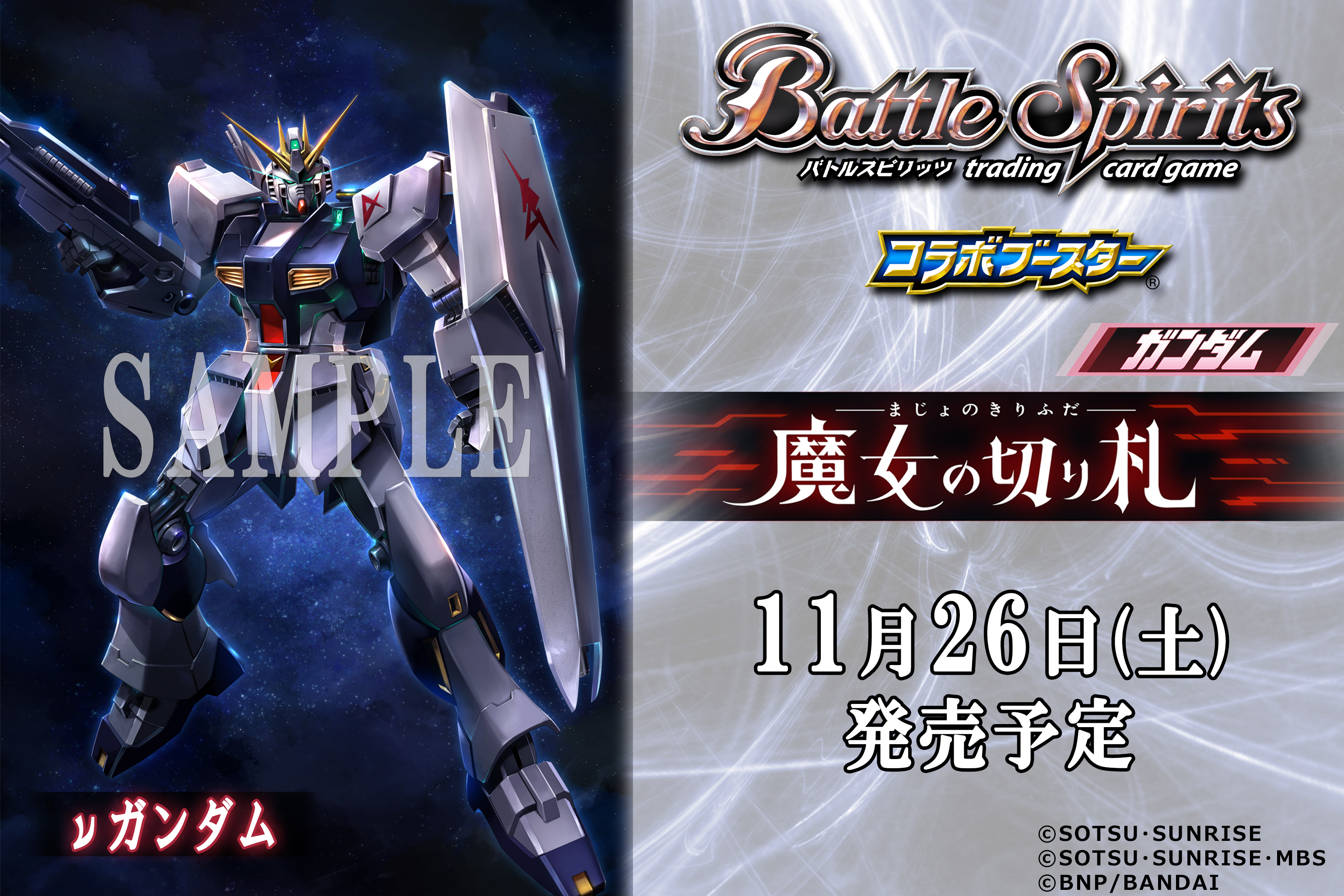 バトルスピリッツ Cb25商品紹介 11 26 土 発売予定の コラボブースター ガンダム 魔女の切り札 では 機動戦士ガンダム 逆襲のシャア より Nガンダム が契約スピリットで登場 系統 Lb ロンド ベル を持つ仲間を集めて連邦軍デッキが構築可能