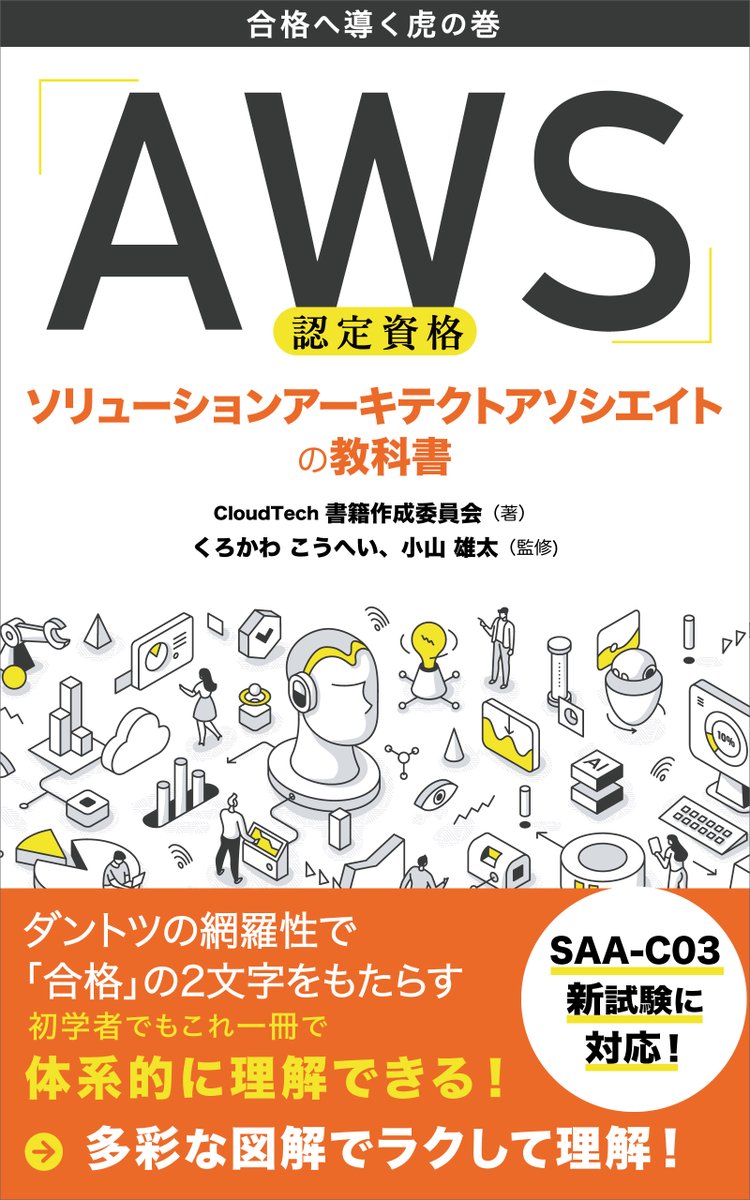 AwsskillC's tweet photo. 無料になりました！

AWS認定資格【SAA】
新形式 [SAA-C03] 対応のKindle書籍を出版しました🎉🎉

338枚の分かりやすい図解が特徴！📊
巻末のサンプル問題✏️
圧倒的ボリュームの700ページを超える網羅性😎

値段：0円
https://t.co/wuoo5EbK8X

そして…書籍だけじゃありません。
リプ欄をご覧ください https://t.co/smoOPwNvZF