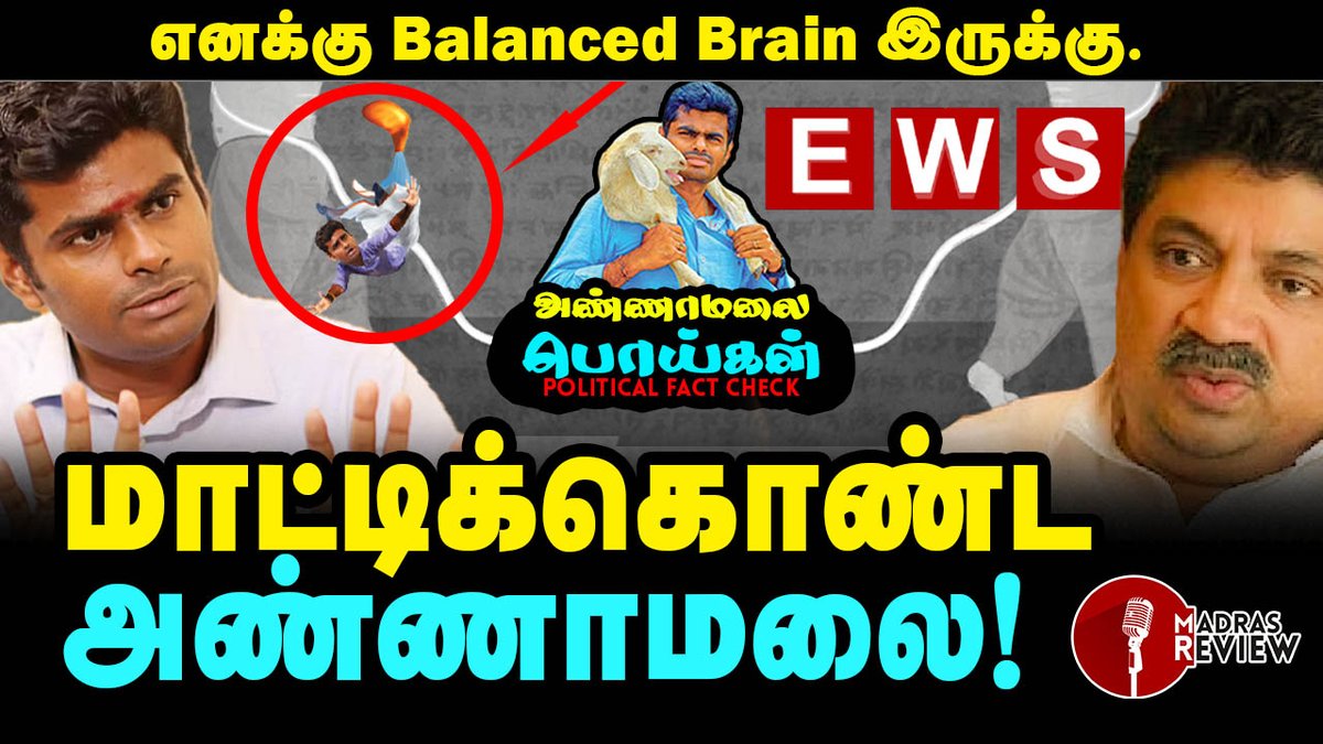 MadrasReview's tweet photo. EWS விவகாரம் | மாட்டிக்கொண்ட அண்ணாமலை? | Annamalai பொய்கள் | Part 3
https://t.co/iLnwlNHxnJ
#annamalai #PoliticalFactCheck #Ews  #madrasreview https://t.co/Wqg6SjsOmd