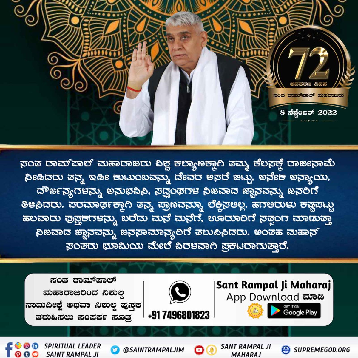 #ಸಂತರಾಂಪಾಲ್ರವರಸಂಘರ್ಷ

ರಾಂಪಾಲರು ಮಾನವ ಕಲ್ಯಾಣಕ್ಕಾಗಿ ತನ್ನ ಇಡೀ ಜೀವನವನ್ನು ನಗುತ್ತಾ, ತ್ಯಾಗ ಮಾಡಿದ ಅವರು ಪುಸ್ತಕಗಳು, ಪತ್ರಿಕೆಗಳು, ಟಿವಿ ಚಾನೆಲ್‌ಗಳು, ಸಾಮಾಜಿಕ ಮಾಧ್ಯಮಗಳ ಮೂಲಕ ಜನಸಾಮಾನ್ಯರಿಗೆ ಸತ್ಯ ಜ್ಞಾನವನ್ನು ತಲುಪಿಸಿದರು.
5 Days Left For Avataran Diwas