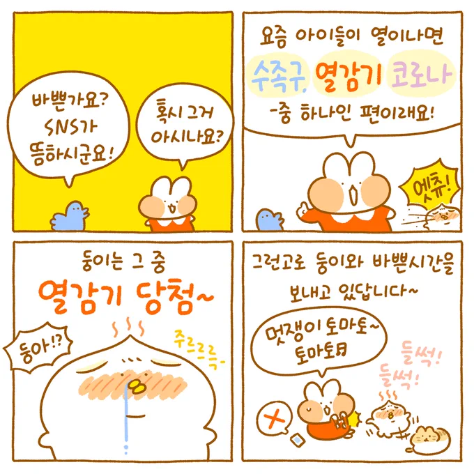 열이 38.4인데 신이나서 춤추는 둥이어린이... ㅠㅠ
지금은 다행히 잘 이겨냈답니다 :)♥

한주동안 집에서 지내며 많이 지루해했는데 다음주에는 어린이집 갈 수 있겠네요 야호!!!!🥰 