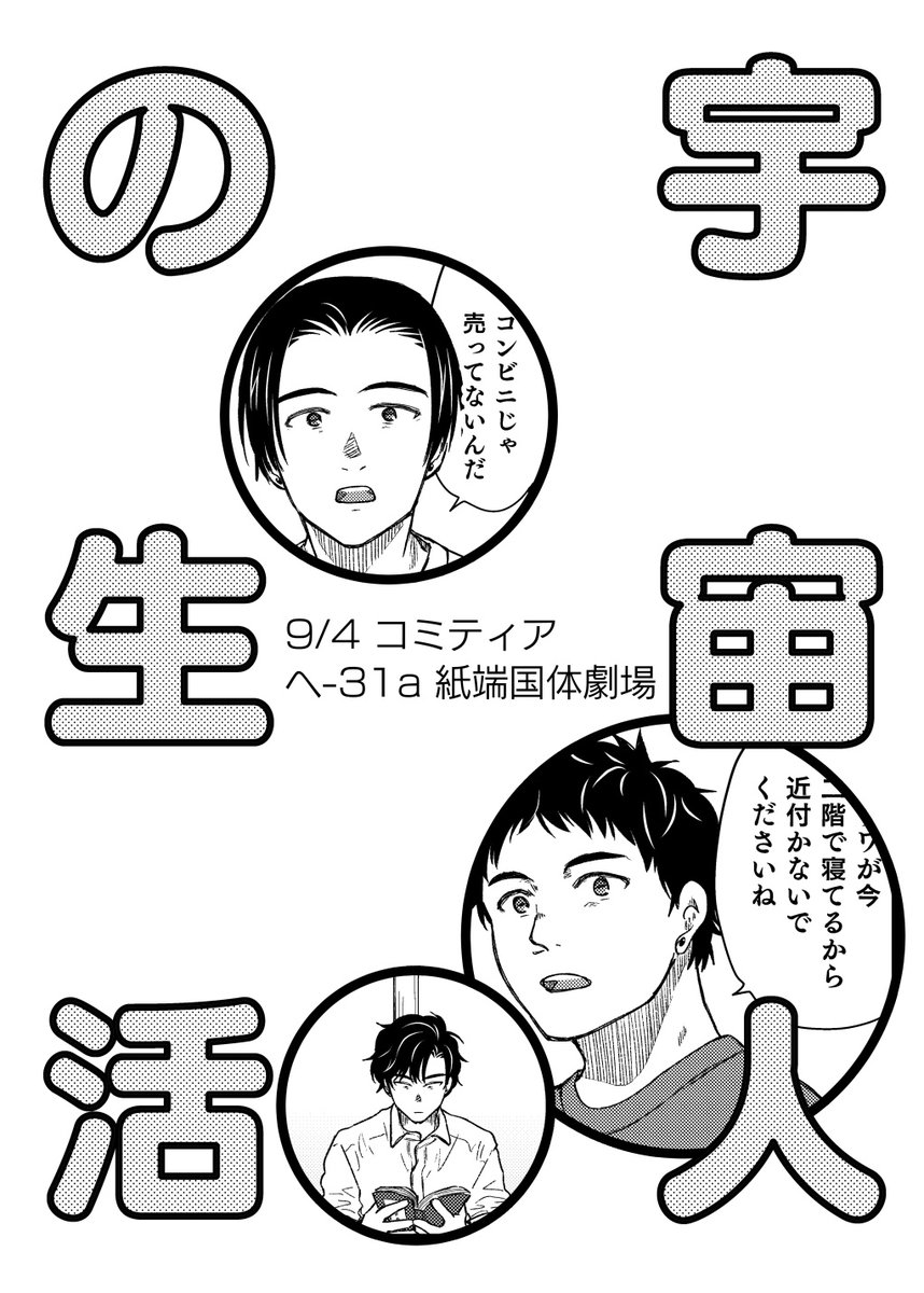 コミティアの👽コピー本出そうなんだけど、夜くらいにコピーに行くので買いに来られる方はツリーに付けてあるアンケートポチッてしてくれると嬉しい、内容は話の展開的に何処に入れたらいいのか分からなくなった日常漫画です。
コピー本として通販はしないので会場でのみです。
A5 20頁 200円
