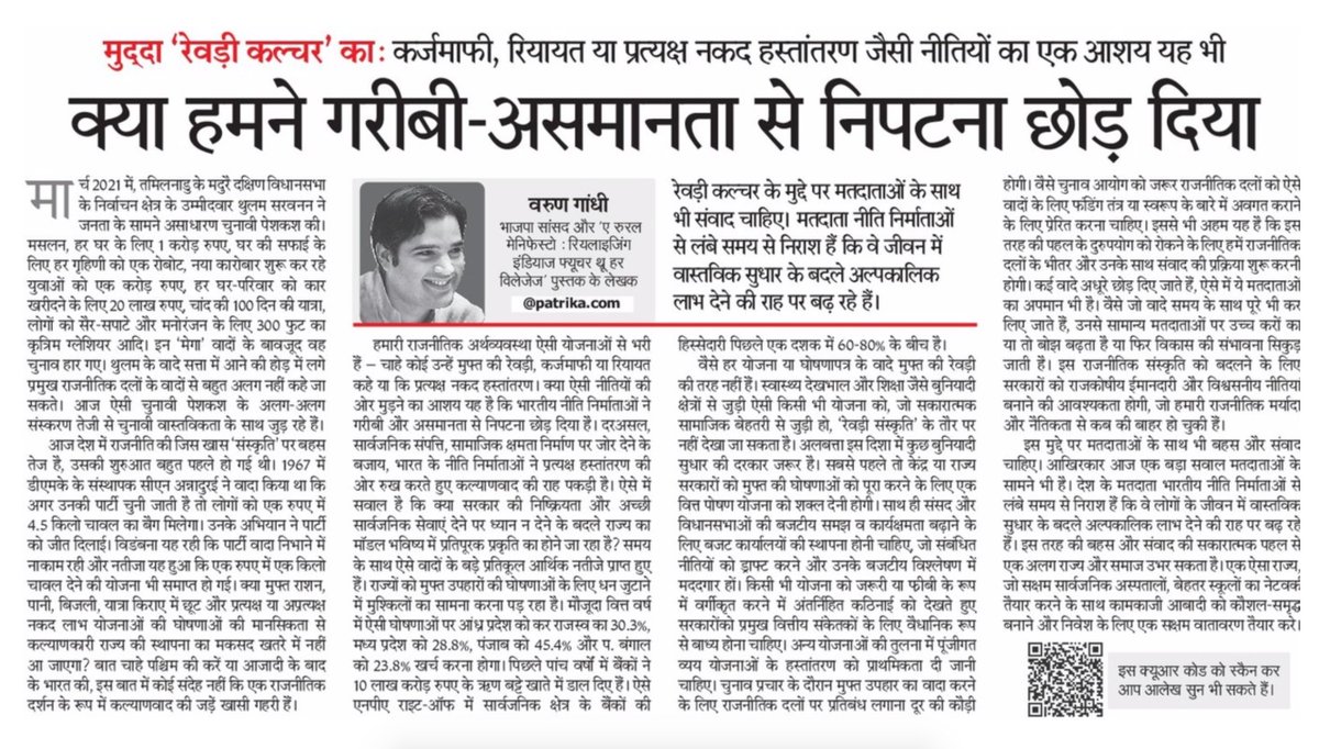 किसी भी नीति के पीछे सरकार की नीयत क्या है यह समझे बिना उसे ‘मुफ्त की रेवड़ी’ कहना उचित नहीं है।

अमीर-गरीब के बीच की खाई पाटने के लिए अगर जनकल्याणकारी राज्य एक वर्ग को विशेष राहत दें तो गलत नहीं, पर मंशा बस वोट ‘खरीदने’ की हो तो प्रश्नचिन्ह लगेंगे।

इस विषय पर मेरा छोटा सा लेख!