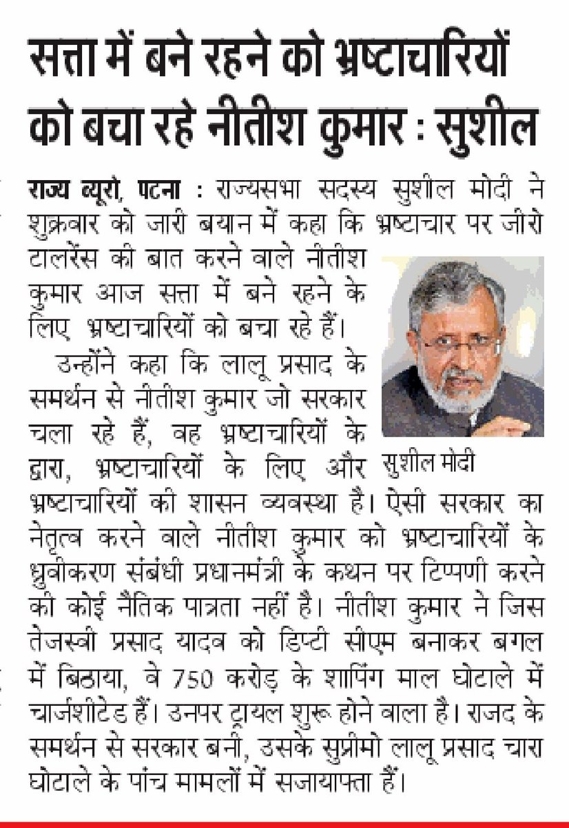 SushilModi's tweet image. सत्ता में बने रहने को भ्रष्टाचारियों को बचा रहे नीतीश कुमार...