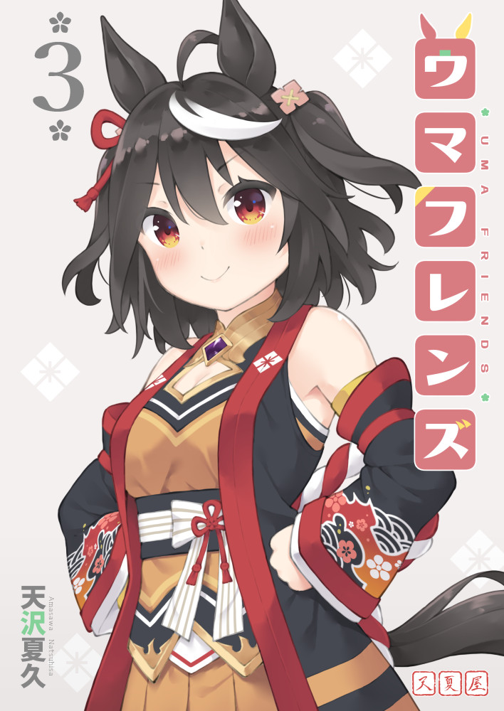 C100新刊「ウマフレンズ3」発売中です
漫画見て気になったらぜひに。
【メロン】https://t.co/EKhaYQ9YlY
【DLsite】https://t.co/O1P0O76lph 