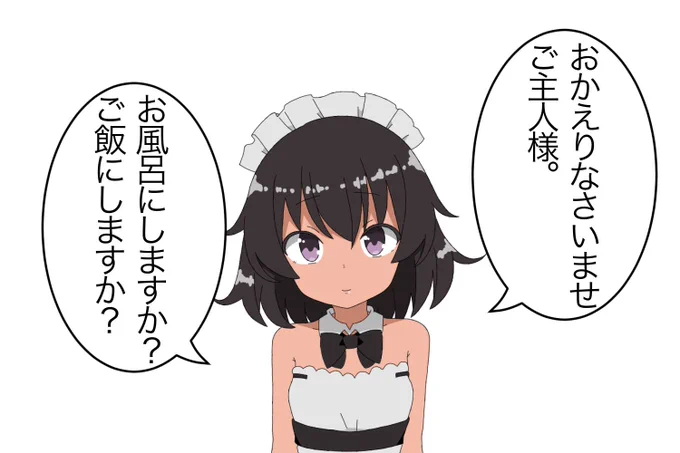 仕事終わった後の癒しって大事だよね。
家に帰ったらメイドさんがいる生活とか憧れる。 