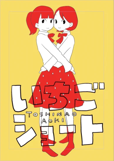 明日のコミティア141参加します。
ね21a「ゆるゆるブックス」。
新刊「いちごショート」ちょっとエッチな百合マンガ、ですって!
#コミティア141 
#コミティア 