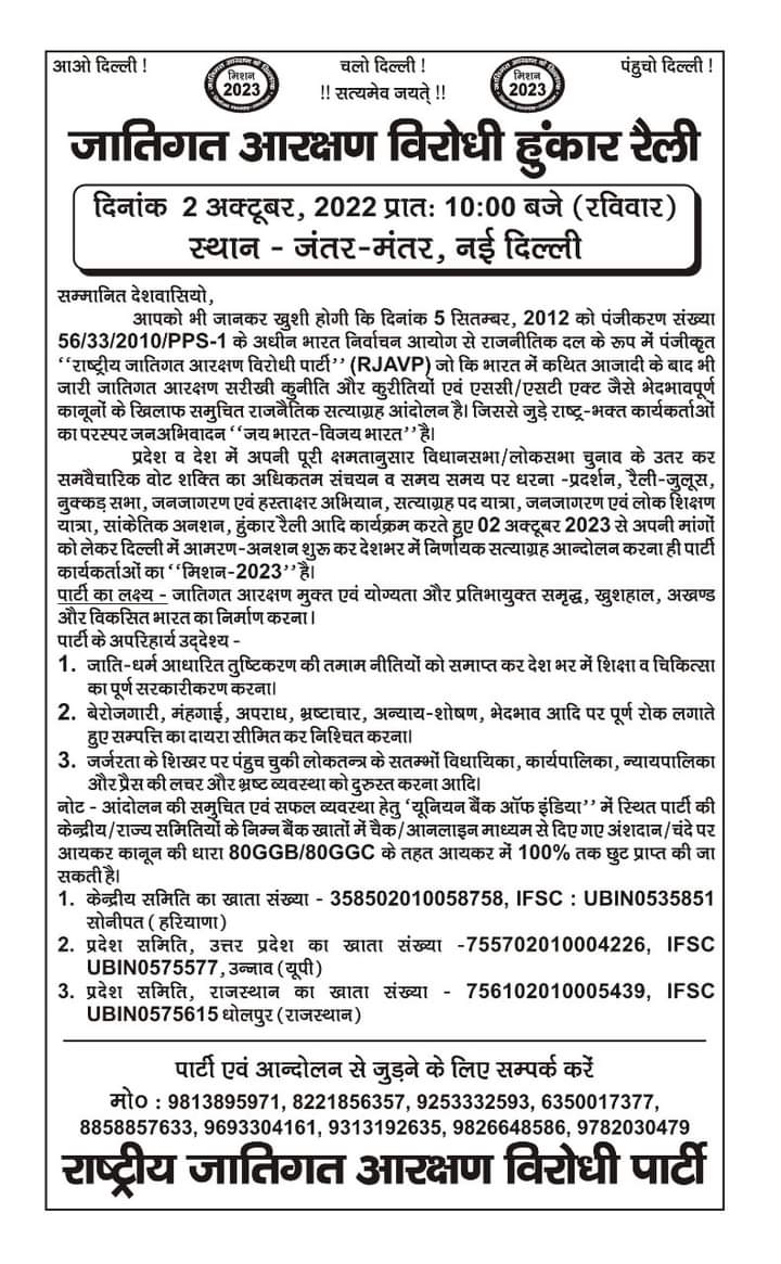 यदि आप या आपके संगठन में भी SC/ST एक्ट व जातिगत आरक्षण मुक्त समृद्ध,खुशहाल,अखण्ड और विकसित भारत के निर्माण हेतु नींव की ईंट बनने का माद्दा है तो 02 अक्टूबर को आओ जंतर मंतर,दिल्ली।
🙏हार्दिक स्वागत है 🙏