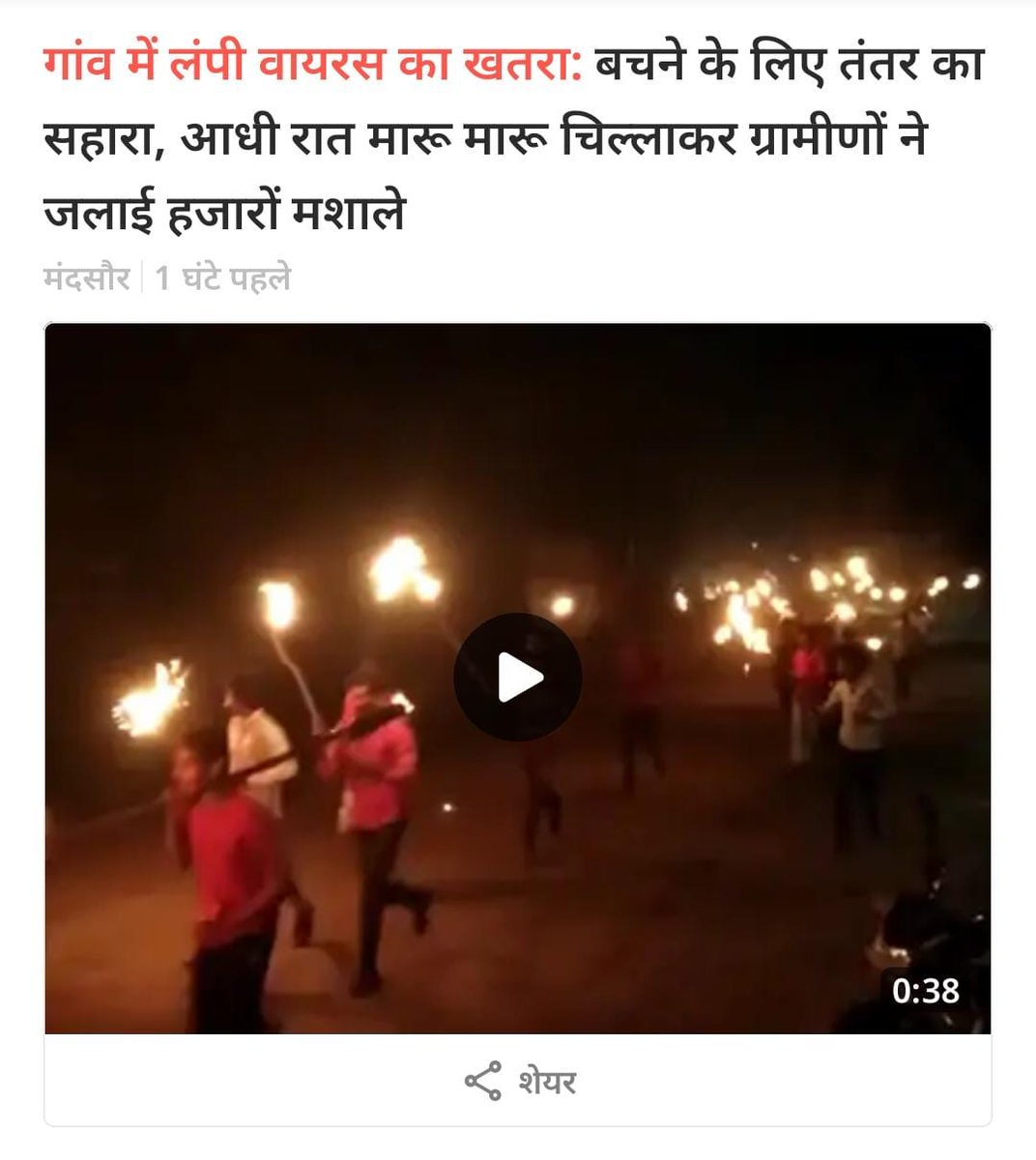 मुख्यमंत्री <a href="/ChouhanShivraj/">Shivraj Singh Chouhan</a> जी,

पशु अस्पतालों मे स्टाफ न होने से लोग मशाल जलाकर लंपी वायरस भगाने को मजबूर है। 
AVFO के 2675 पद खाली है। रिक्त पदों को भरकर गौवंश और किसानो को बचाइए वरना ये तबाह और बर्बाद हो जायेंगे।
<a href="/mp_husbandry/">Animal Husbandry Department, MP</a> <a href="/KamalPatelBJP/">Kamal Patel</a> <a href="/Mlapremsinghbjp/">Premsingh Patel (मोदी का परिवार)</a> <a href="/madhya_p/">मध्य प्रदेश बेरोजगार पेरावेट एसोसिएशन</a>
<a href="/upmita/">Upmita Vajpai</a>