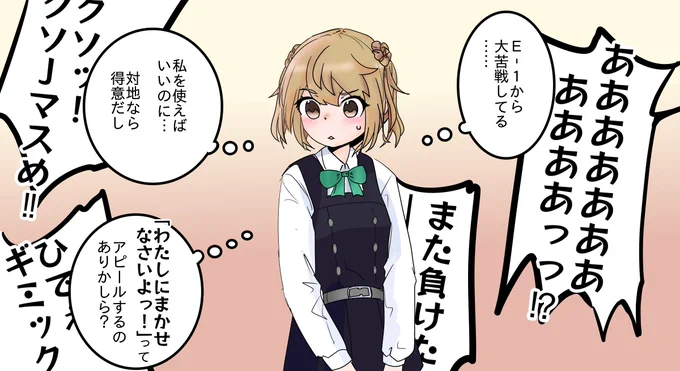 E-1ギミックは得意の対地なので立候補したいけど自分から言うのはちょっと恥ずかしいミッチー 